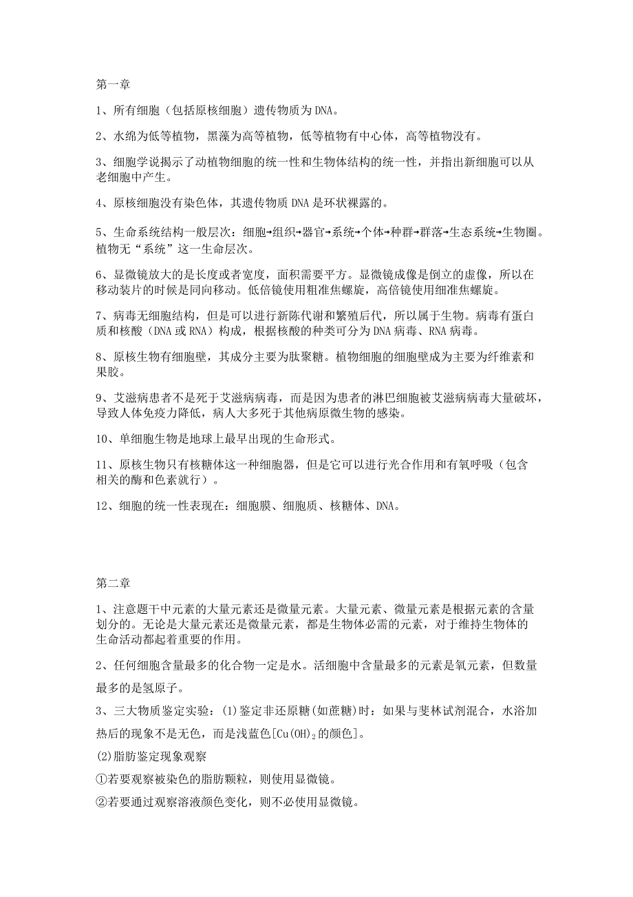 (完整word版)高中生物必修一易错点.doc_第1页