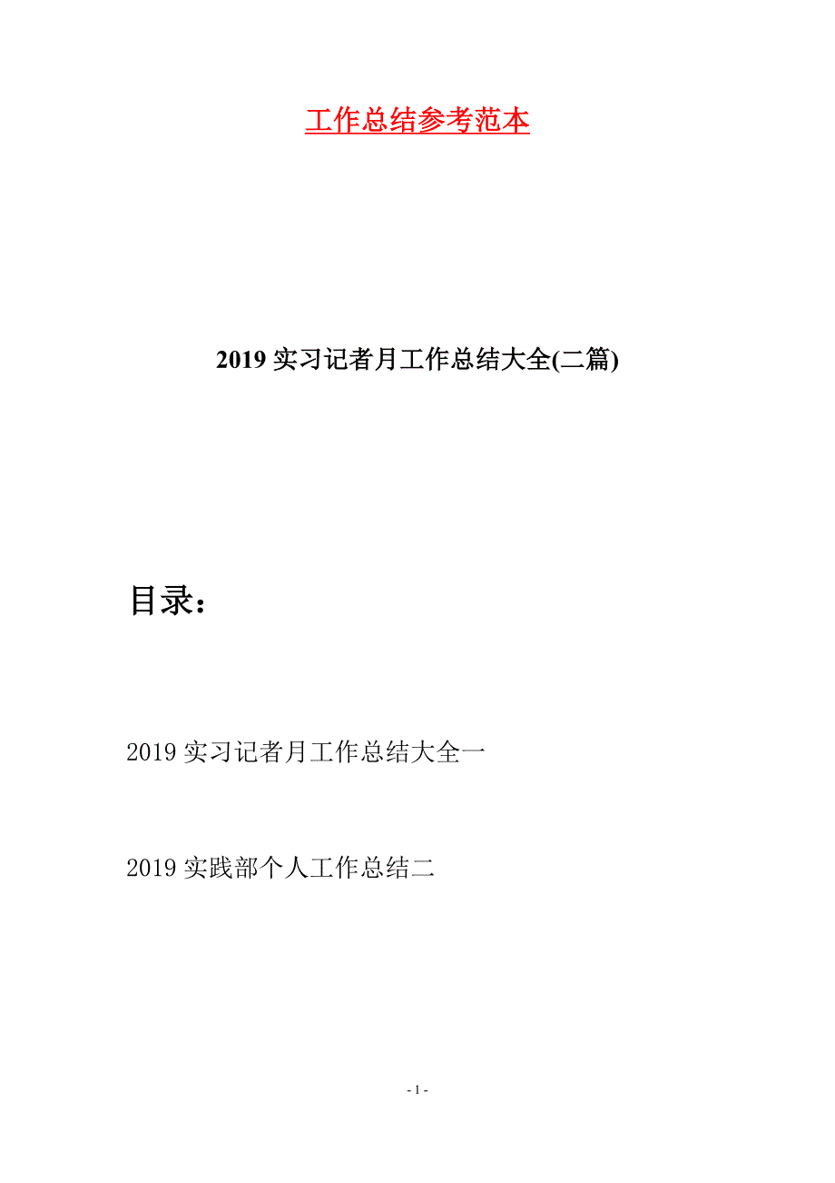 2019实习记者月工作总结大全(二篇).docx_第1页