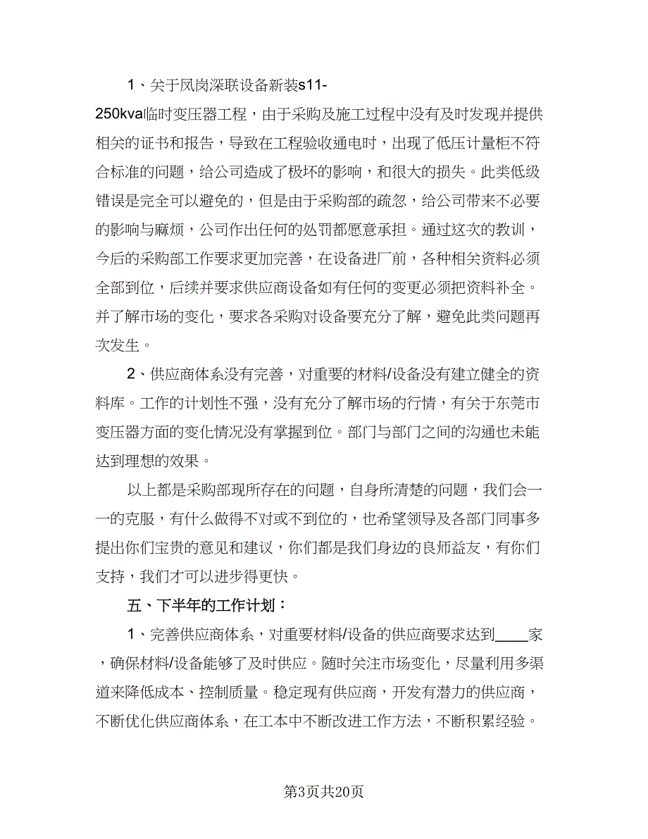 2023年采购员工作计划模板（8篇）_第3页