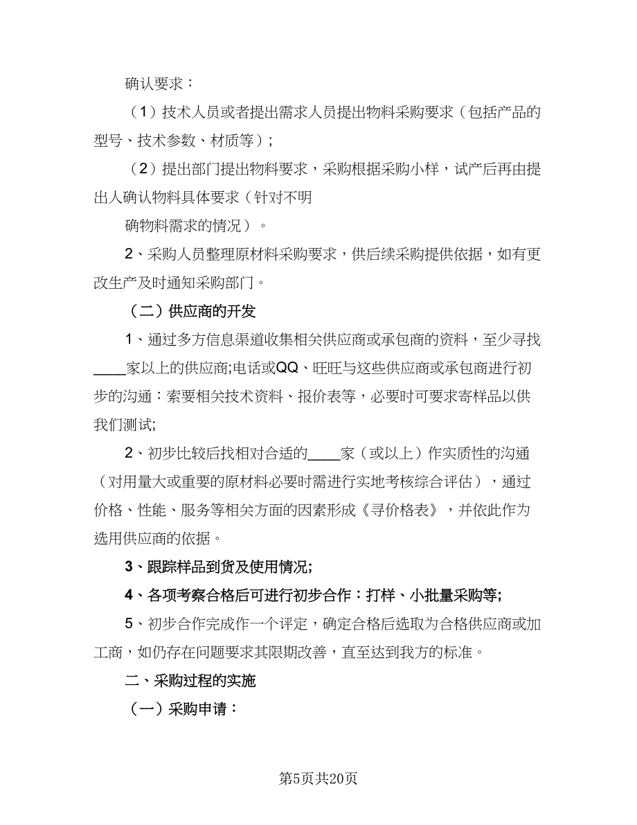 2023年采购员工作计划模板（8篇）_第5页