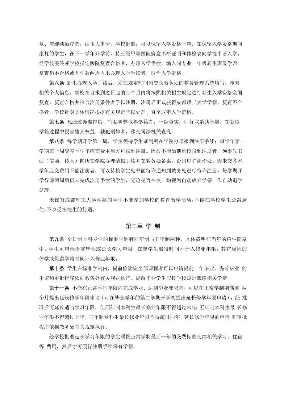 成都理工大学全日制本科生学籍管理规定_第2页