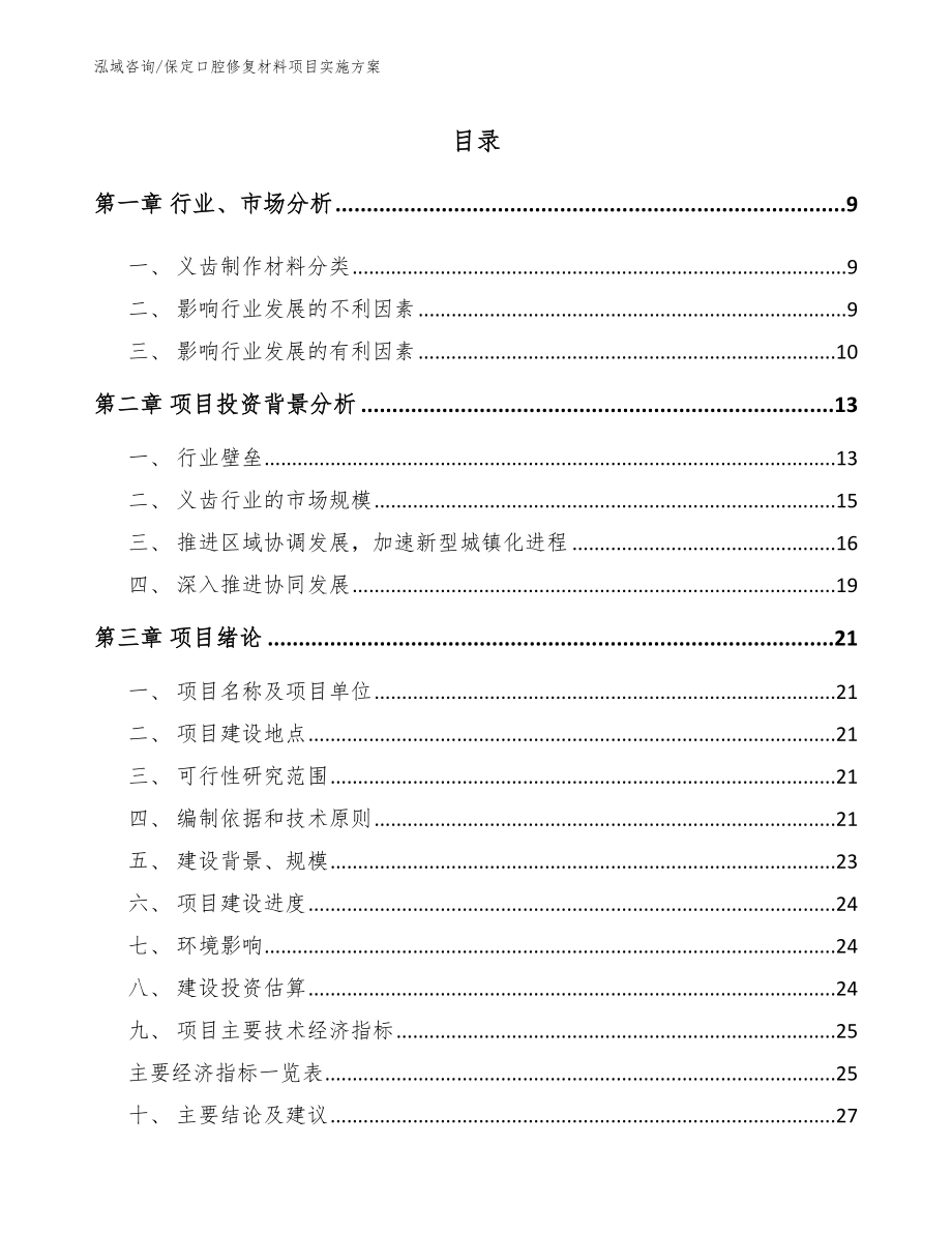 保定口腔修复材料项目实施方案（范文）_第2页