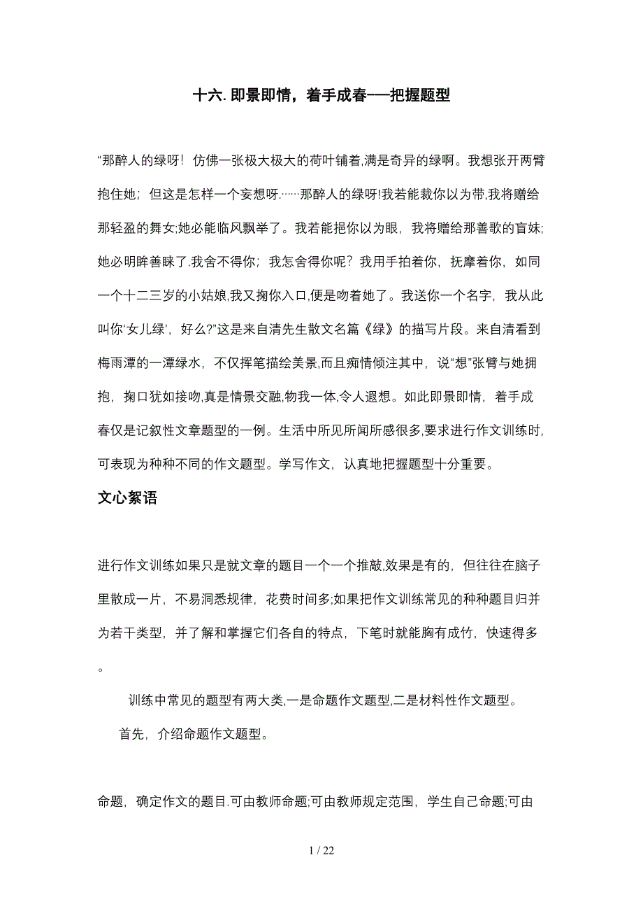 16十六.即景即情,着手成春——把握题型_第1页