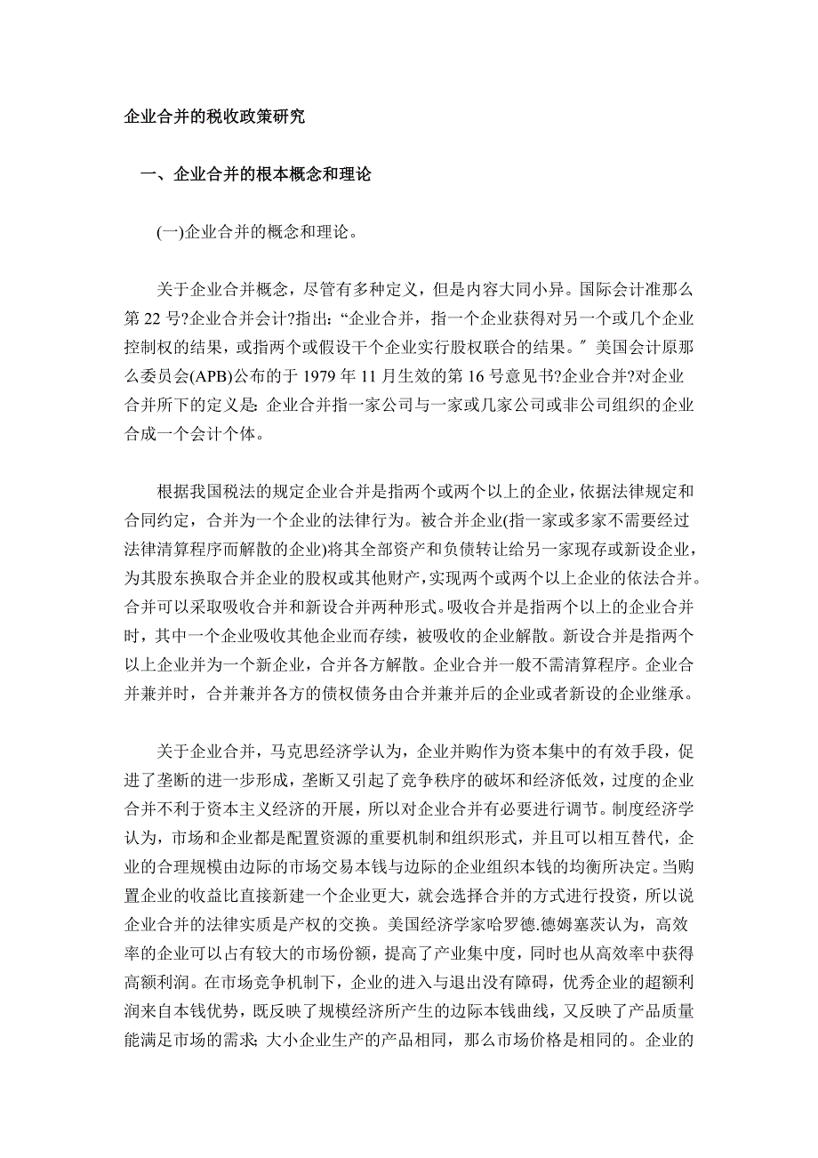 企业合并的税收政策研究_第1页