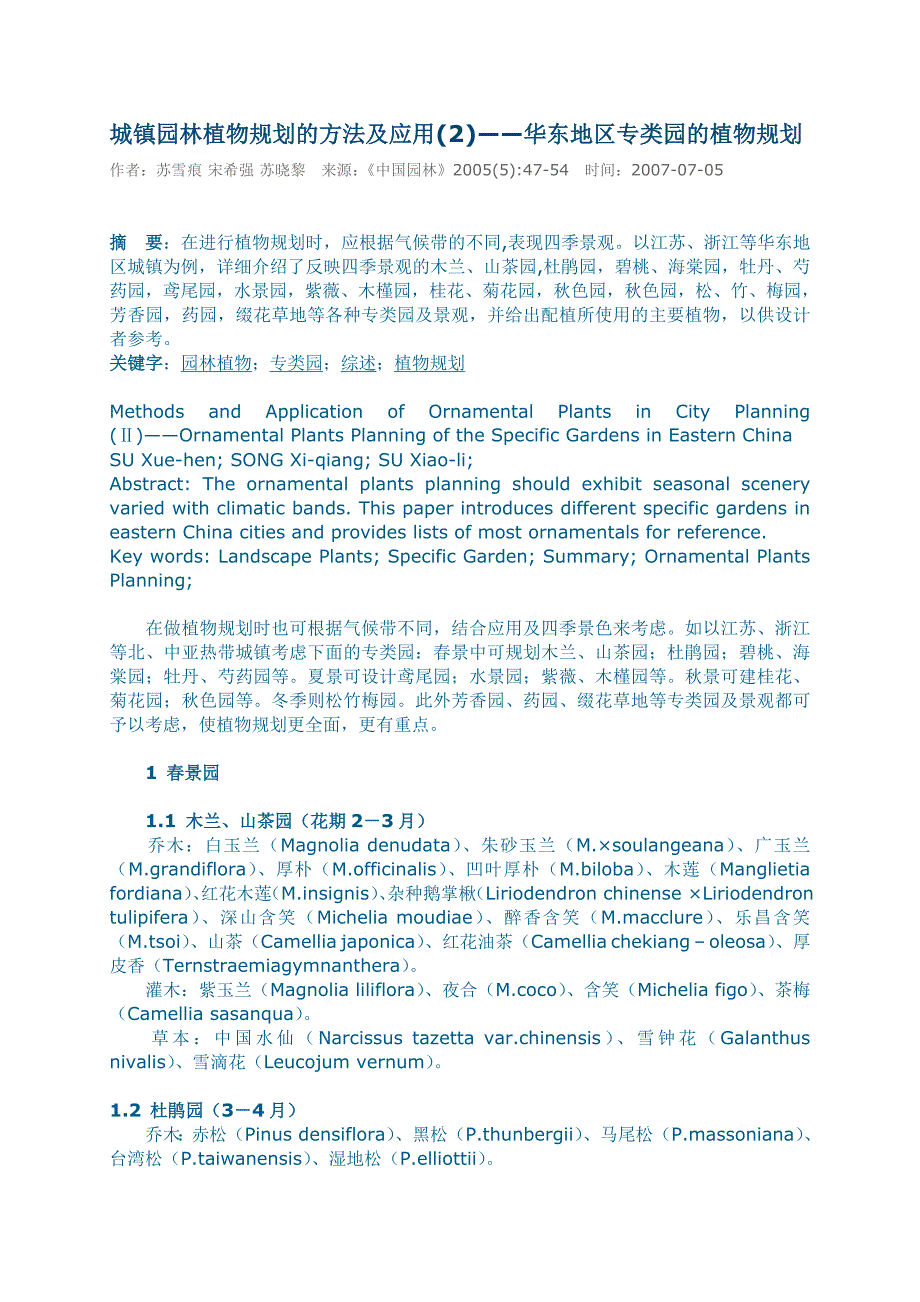 城镇园林植物规划的方法及应用(2)——华东地区专类园的植物规划.doc_第1页