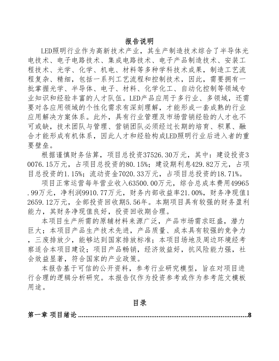 扬中LED照明应用产品项目可行性研究报告(DOC 85页)_第1页