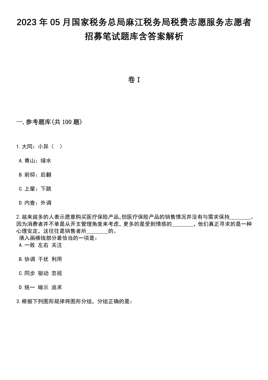 2023年05月国家税务总局麻江税务局税费志愿服务志愿者招募笔试题库含答案带解析_第1页