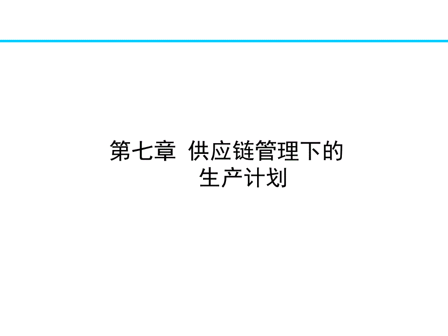 供应链管理下的生产计划培训课程_第1页