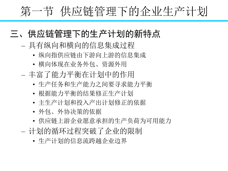 供应链管理下的生产计划培训课程_第3页