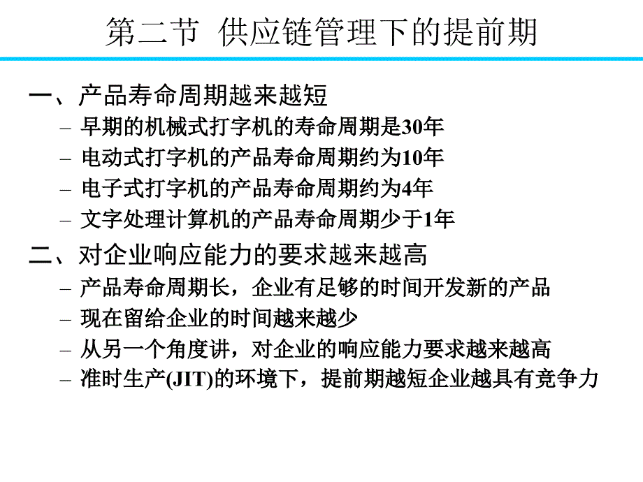 供应链管理下的生产计划培训课程_第4页