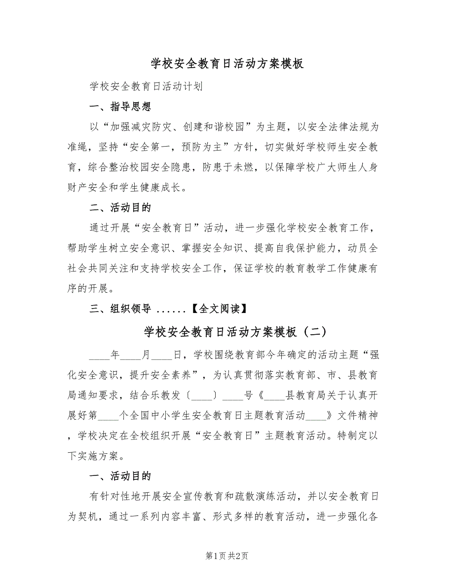 学校安全教育日活动方案模板（2篇）_第1页