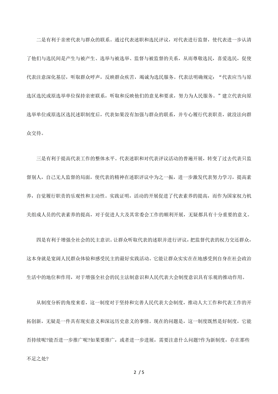 浅析代表述职评议制度探讨与研究_第2页