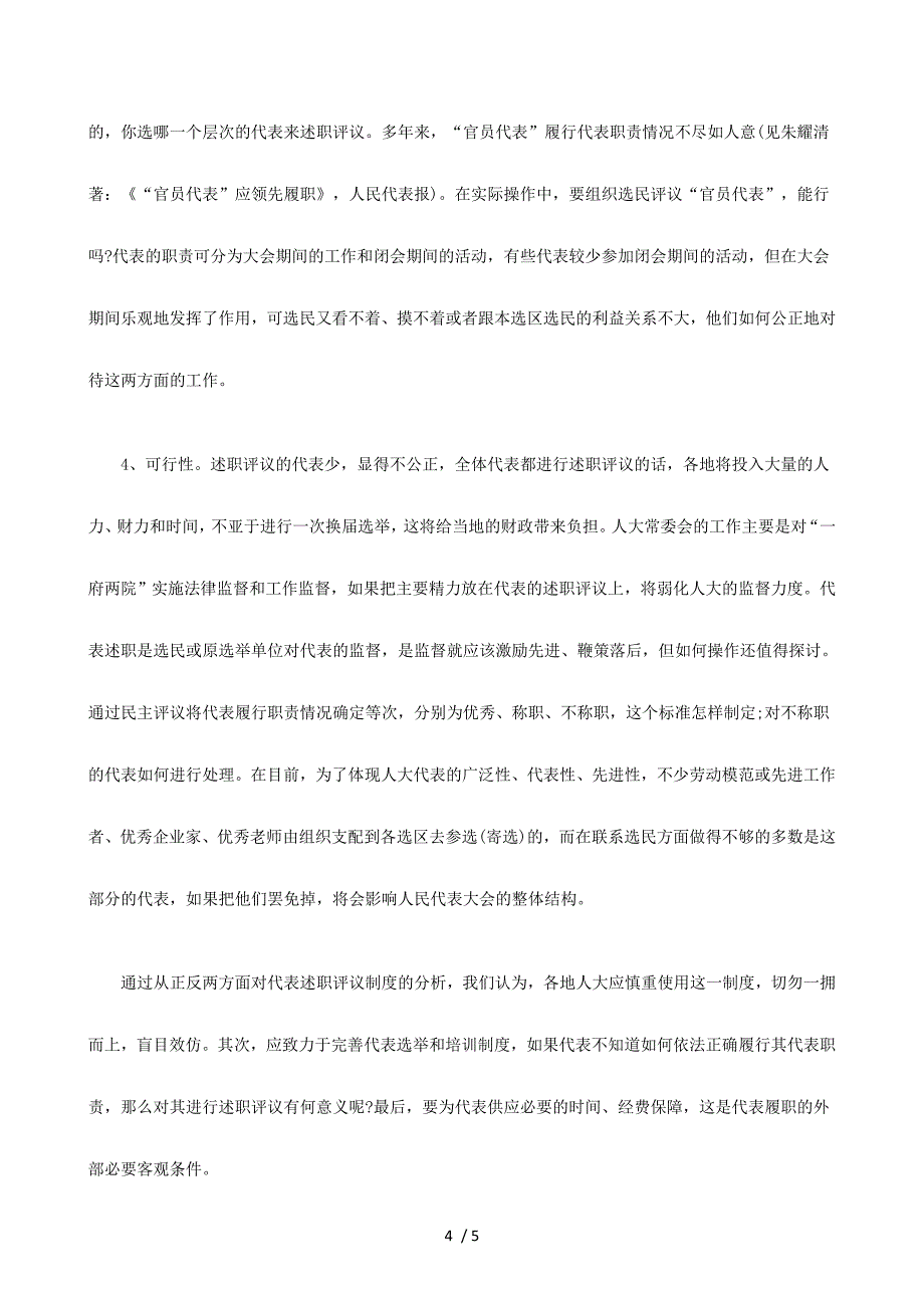 浅析代表述职评议制度探讨与研究_第4页