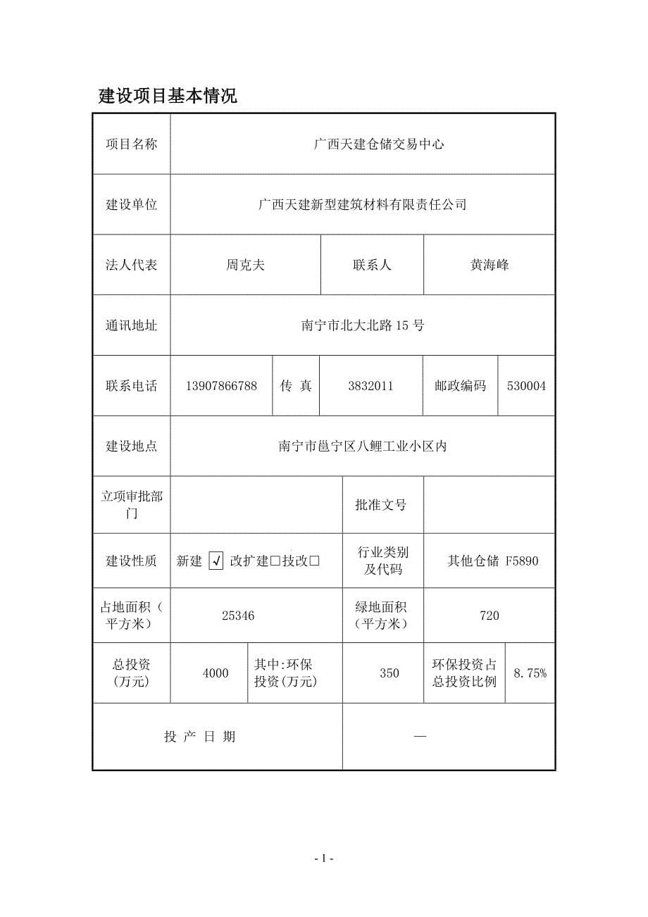 广西天建仓储交易中心投资环境评估报告表.doc_第5页