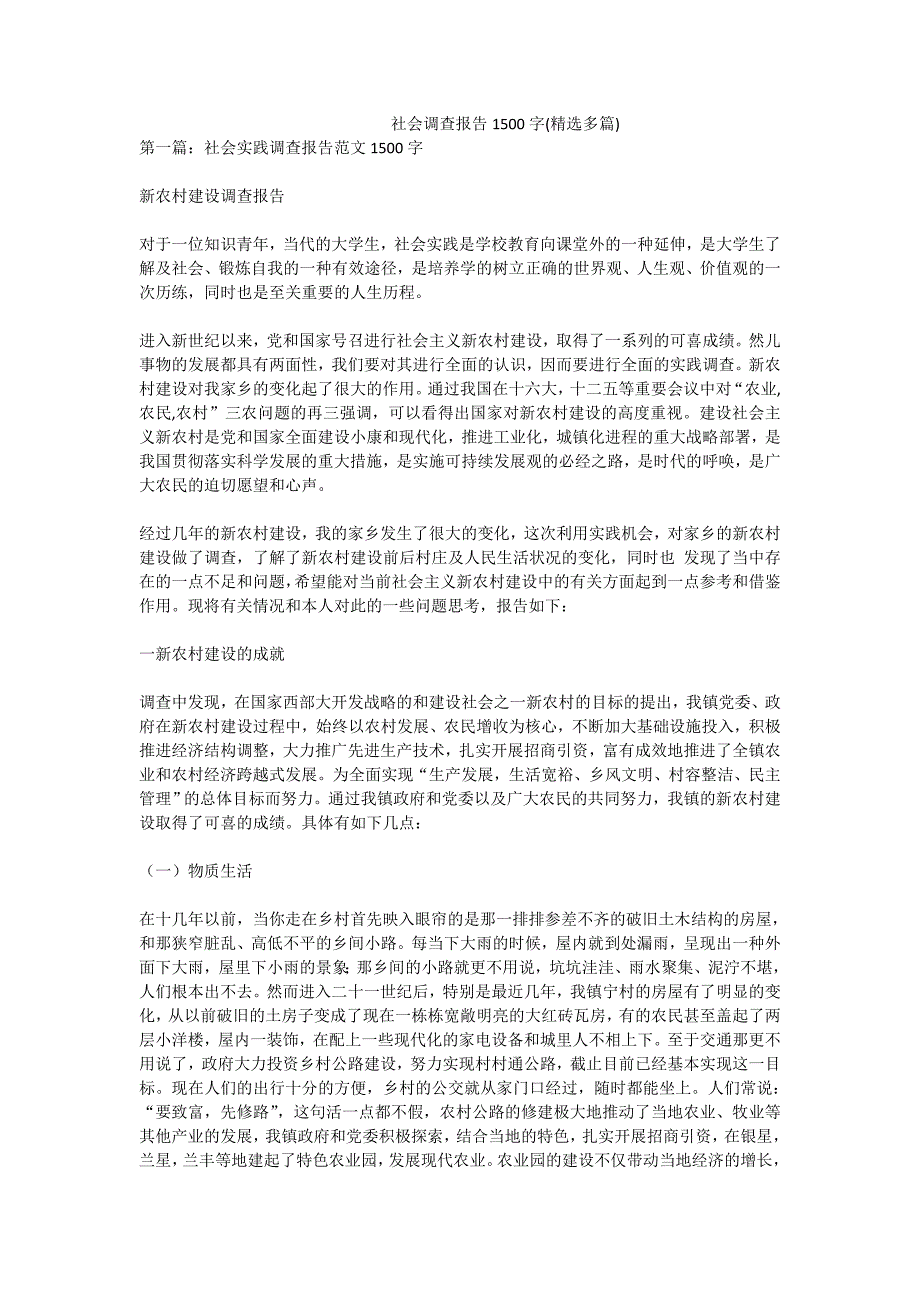 社会调查报告1500字精选多篇_第1页