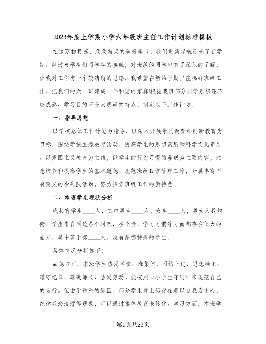 2023年度上学期小学六年级班主任工作计划标准模板（6篇）.doc_第1页