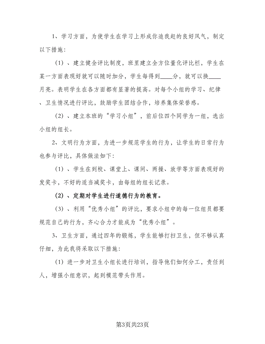 2023年度上学期小学六年级班主任工作计划标准模板（6篇）.doc_第3页