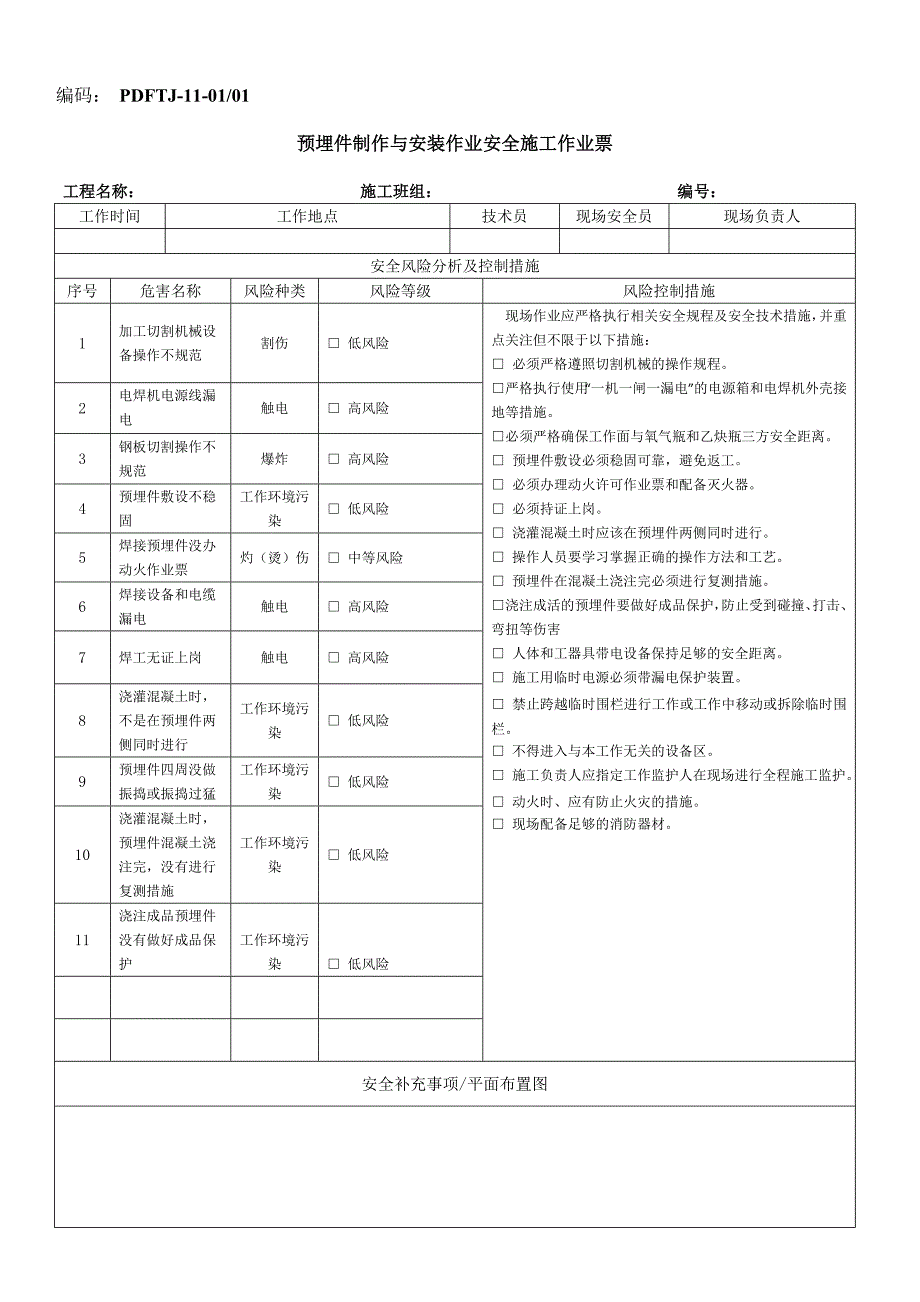 预埋件制作与安装作业安全风险分析及控制措施_第1页