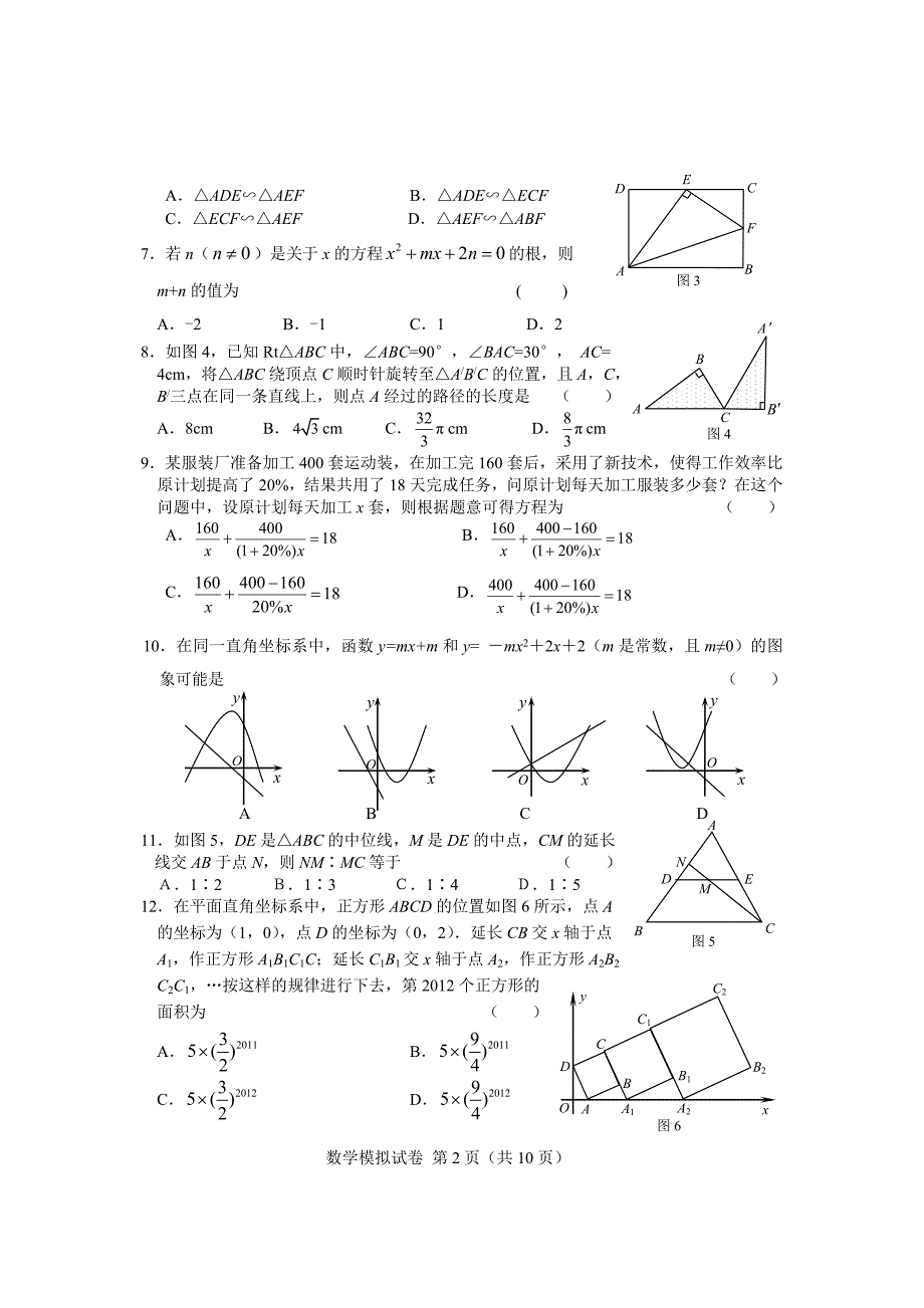 2012年河北承德市中考模拟数学试题及答案_第2页