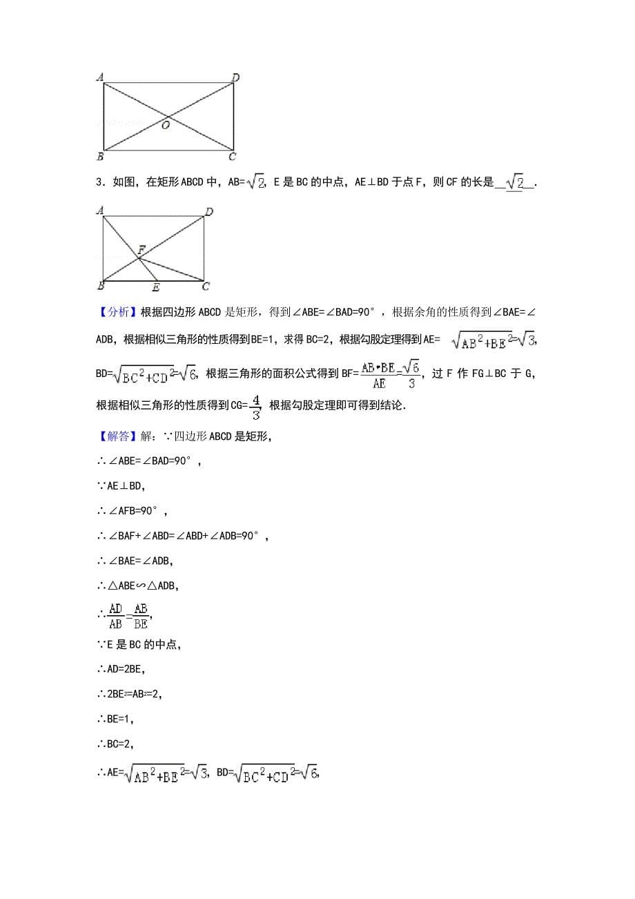 《矩形的性质和判定》同步练习及答案_第5页