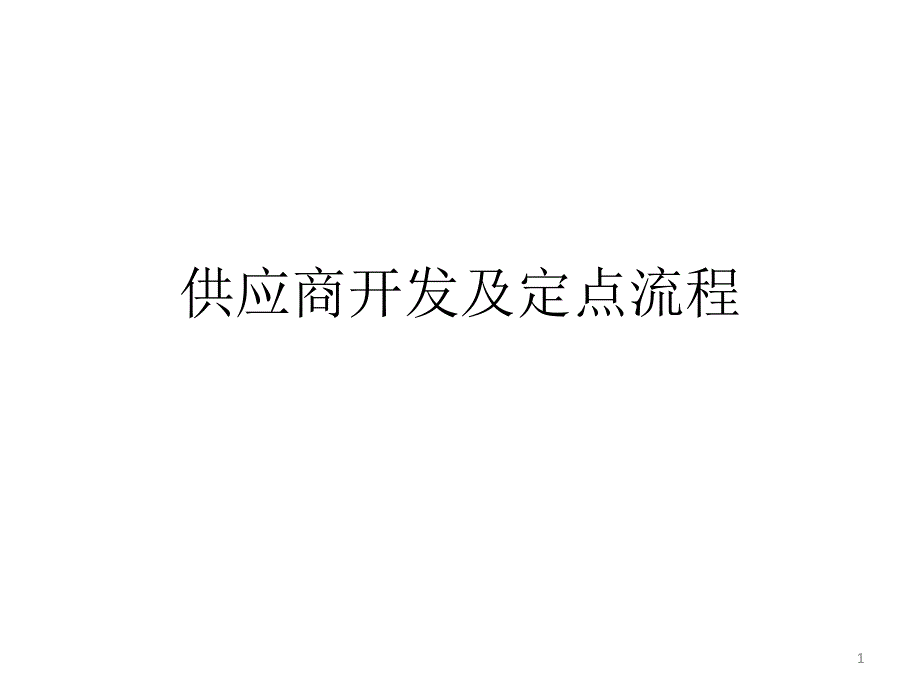 供应商开发及定点流程PPT课件_第1页