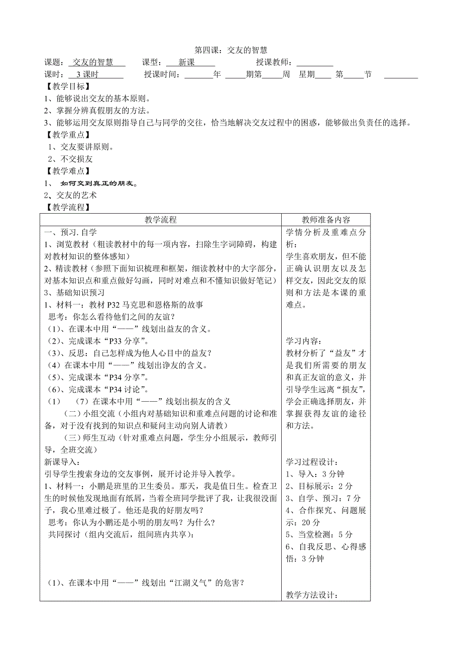 初中思想品德八年级上册第四课导学案_第1页