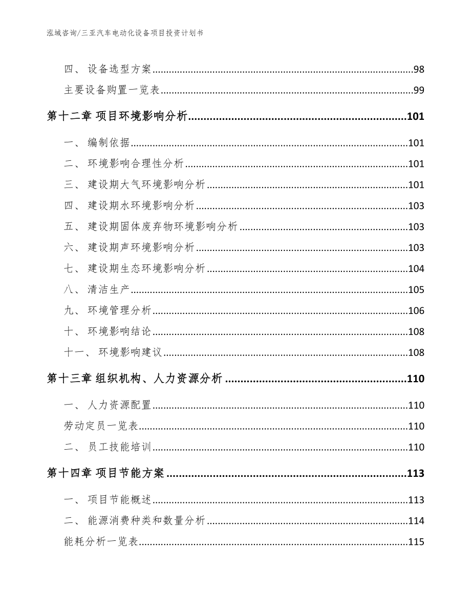 三亚汽车电动化设备项目投资计划书_第4页