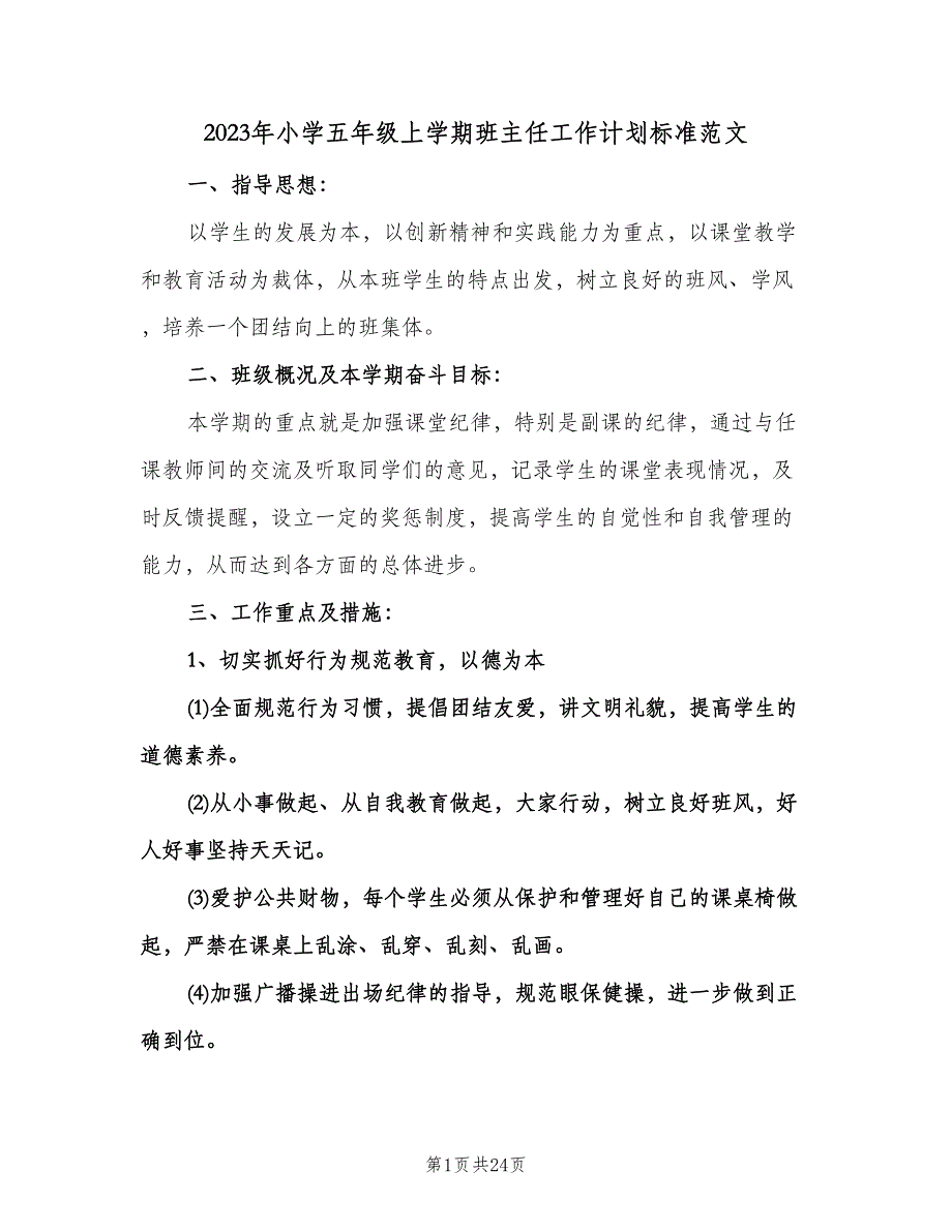 2023年小学五年级上学期班主任工作计划标准范文（五篇）.doc_第1页