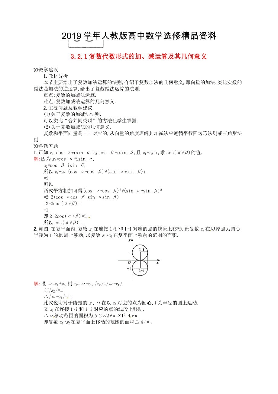 人教版 高中数学 选修22 3.2.1复数代数形式的加、减运算及其几何意义教案_第1页