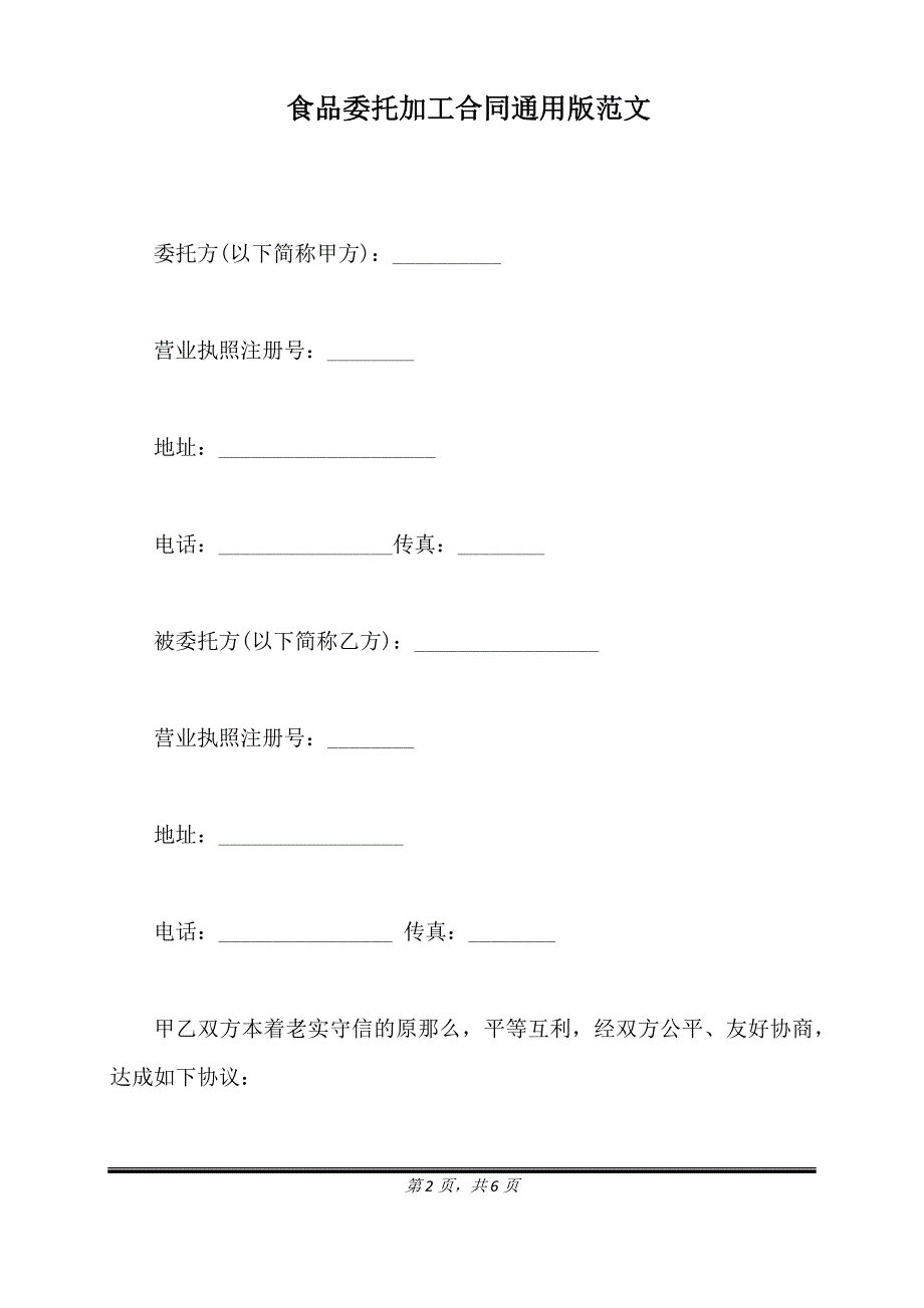 食品委托加工合同通用版范文.doc_第2页