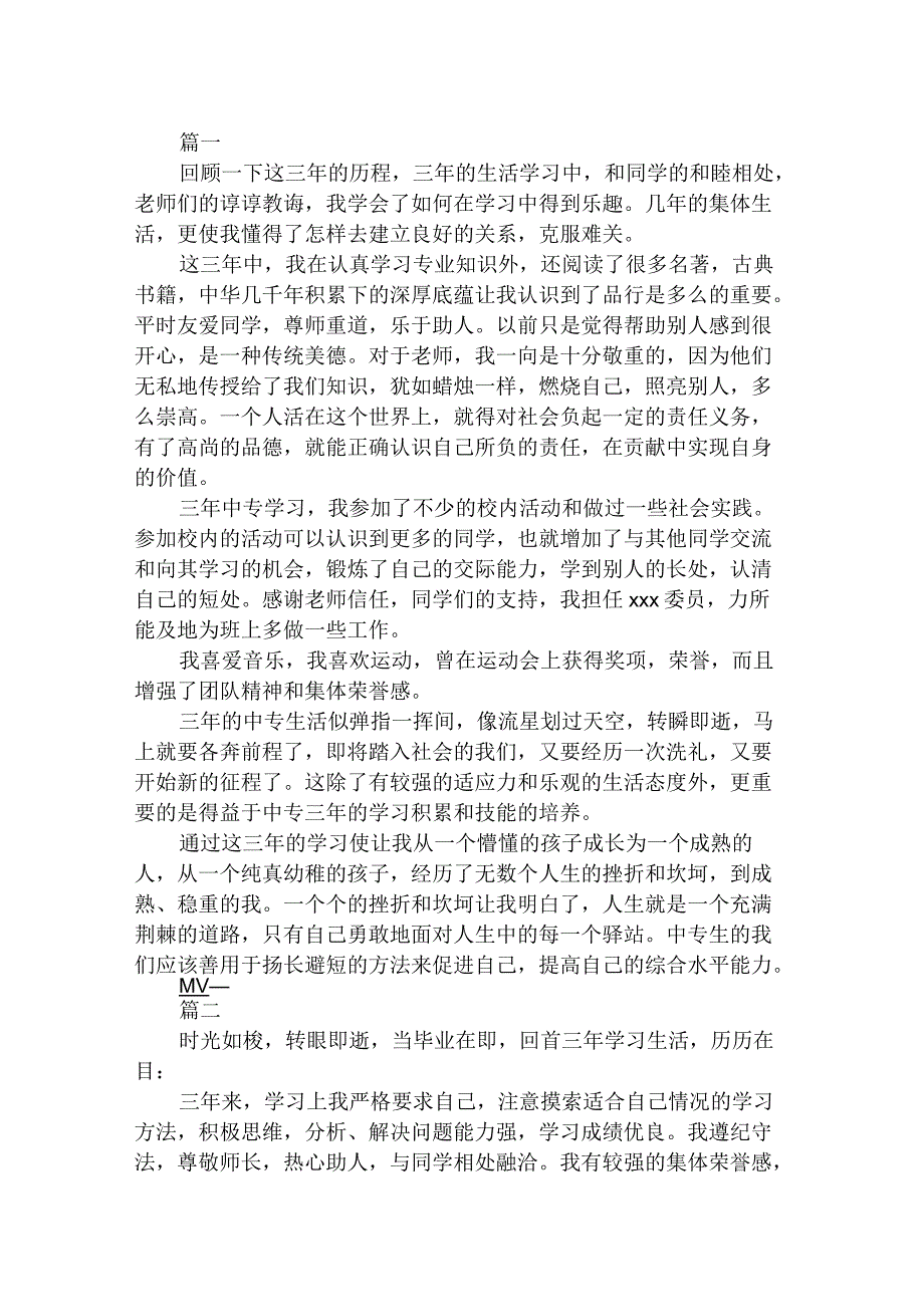 2020年中专生自我鉴定600字_第1页