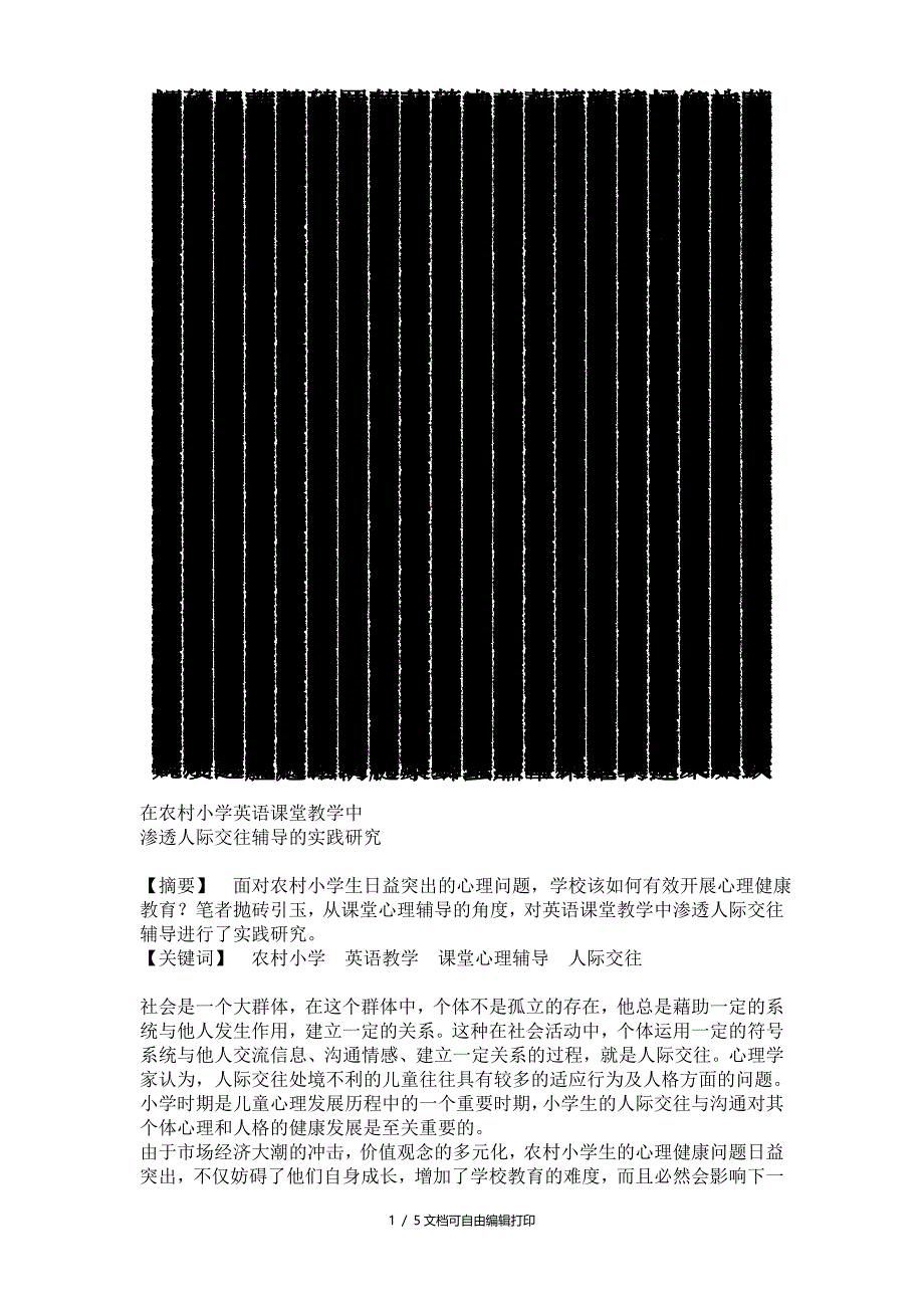 在农村小学英语课堂教学中渗透人际交往辅导的实践研究(心理辅导)_第1页