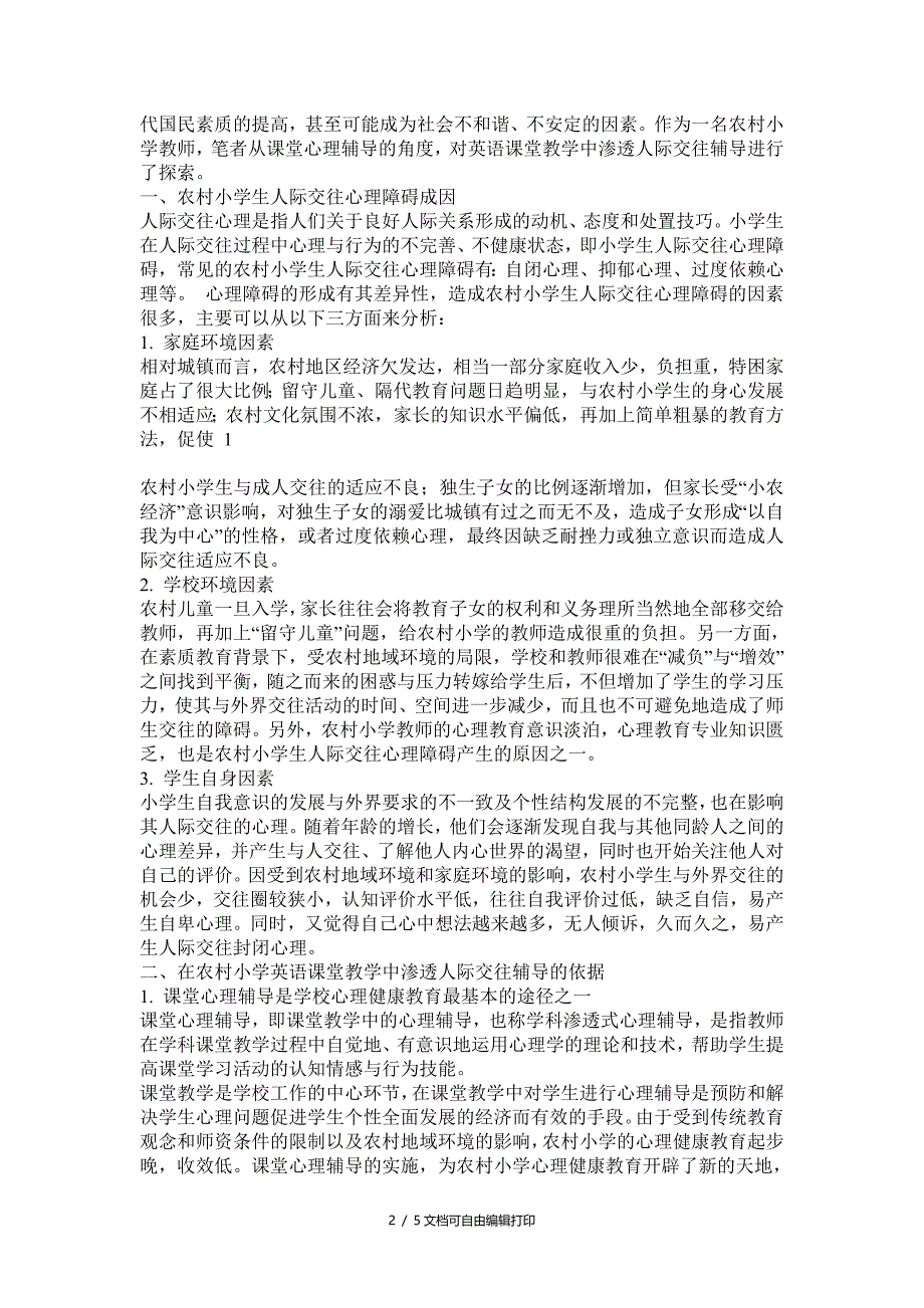 在农村小学英语课堂教学中渗透人际交往辅导的实践研究(心理辅导)_第2页