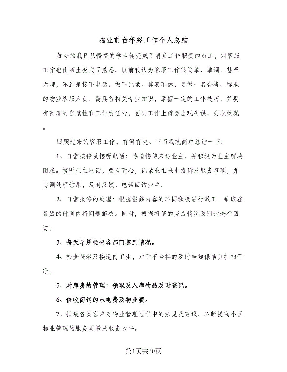 物业前台年终工作个人总结（9篇）_第1页