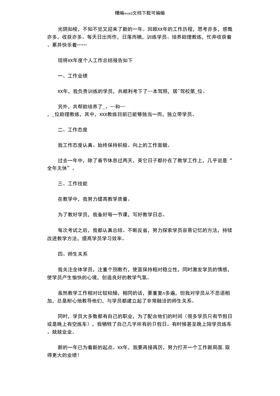 2021年驾校教练员个人年终总结_第1页