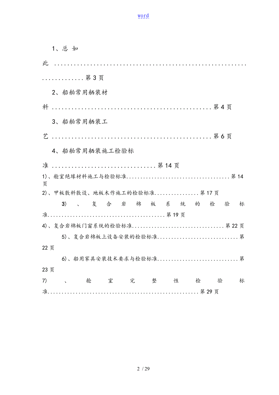 船舶舱室内装饰施工及检验实用标准化_第2页