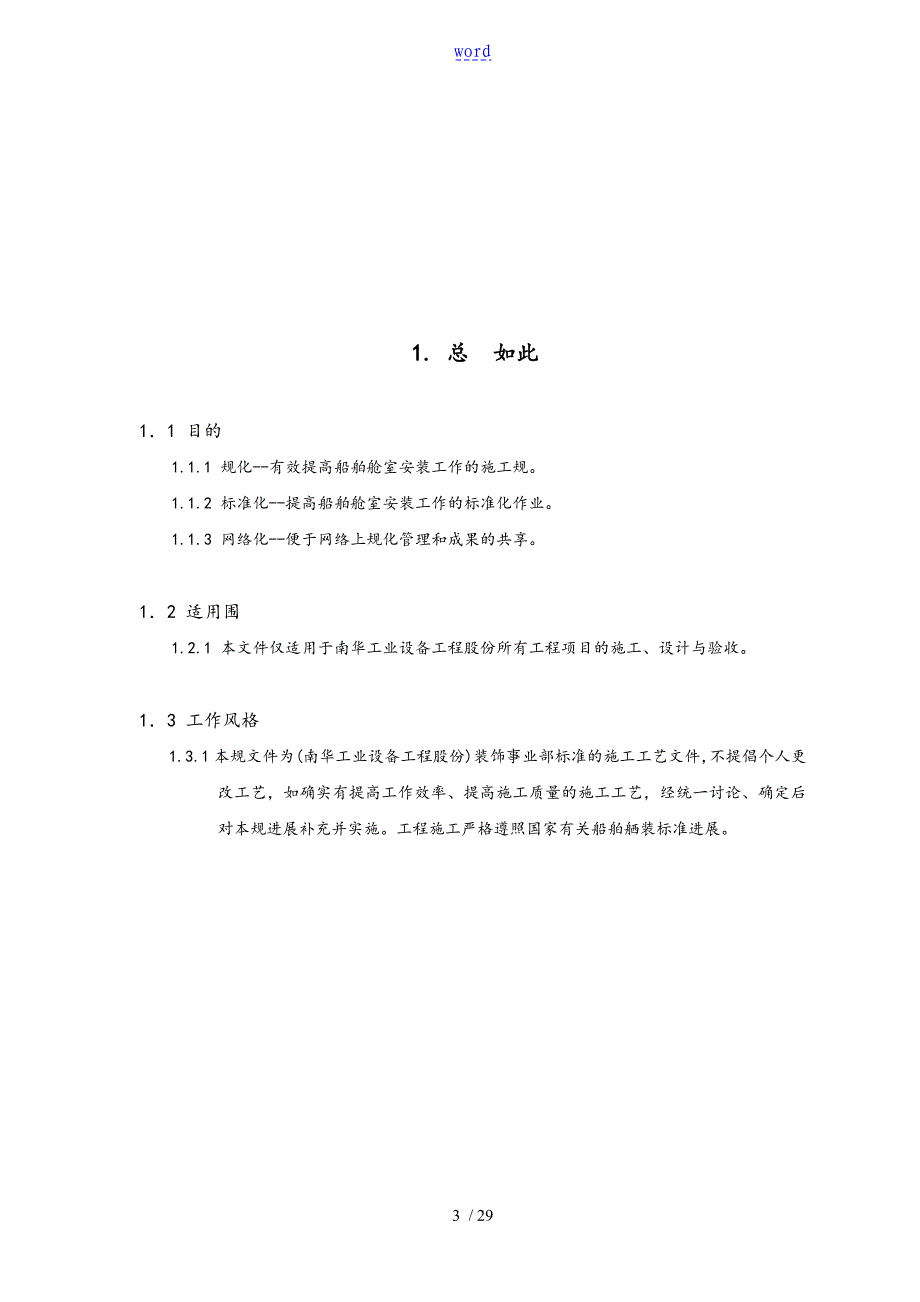 船舶舱室内装饰施工及检验实用标准化_第3页