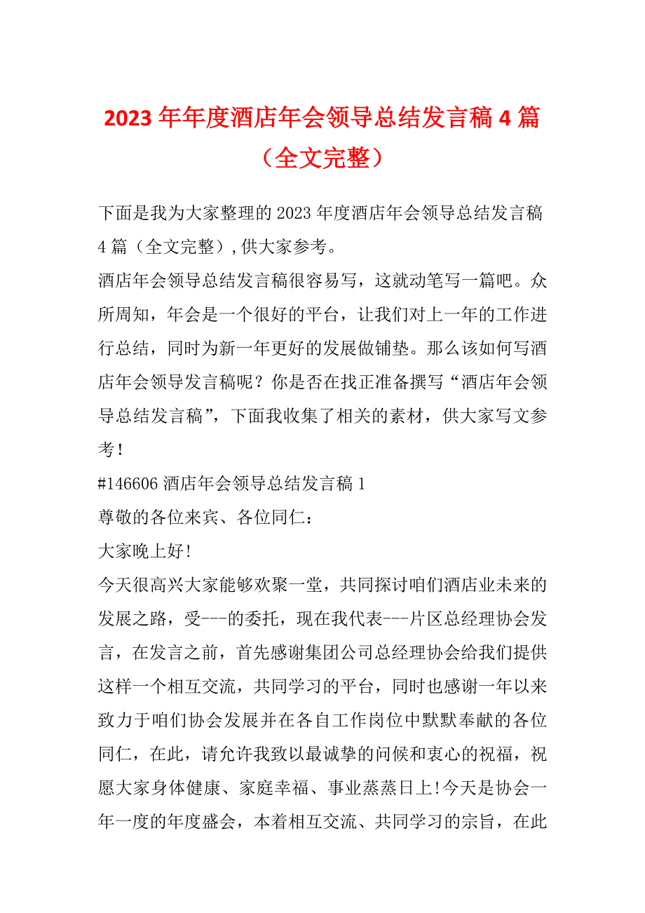 2023年年度酒店年会领导总结发言稿4篇（全文完整）_第1页