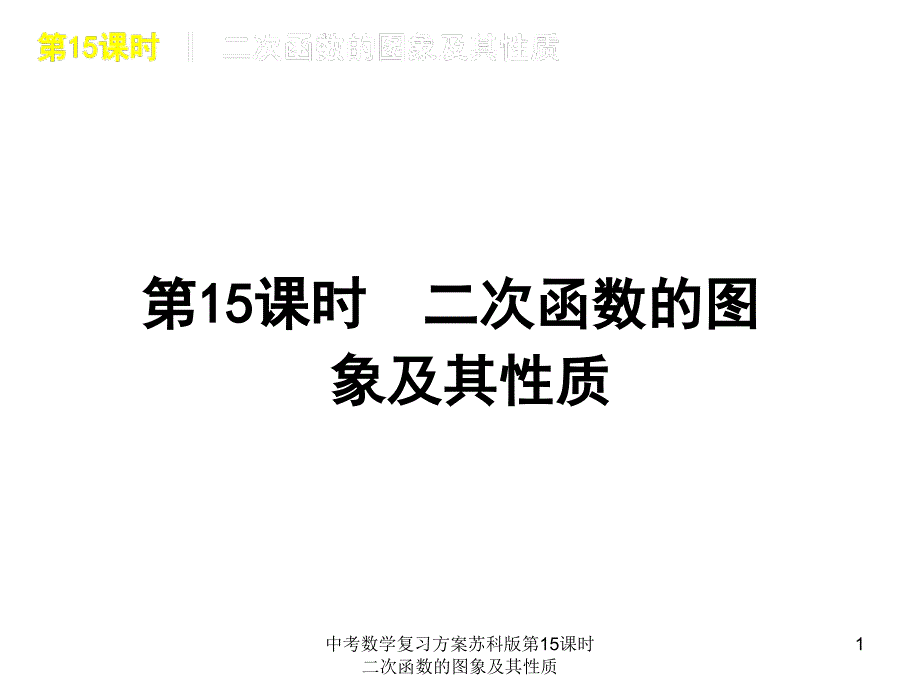 中考数学复习方案苏科版第15课时二次函数的图象及其性质课件_第1页