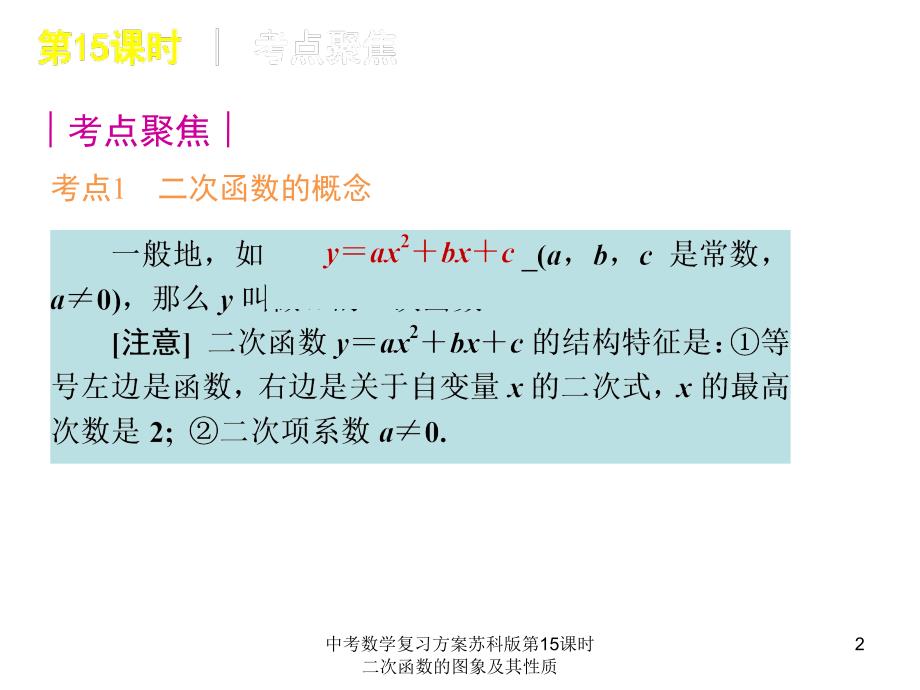 中考数学复习方案苏科版第15课时二次函数的图象及其性质课件_第2页