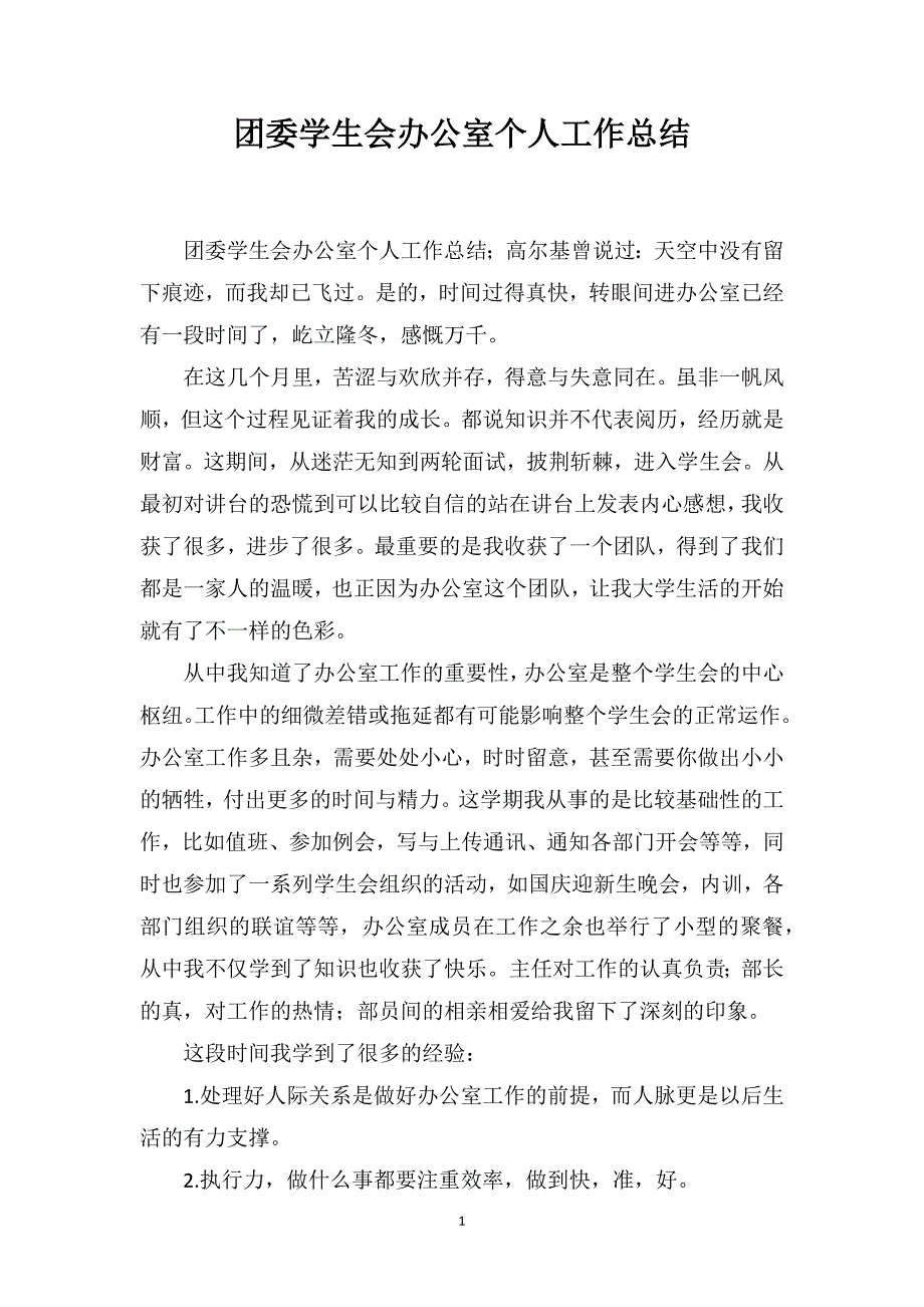 团委学生会办公室个人工作总结_第1页