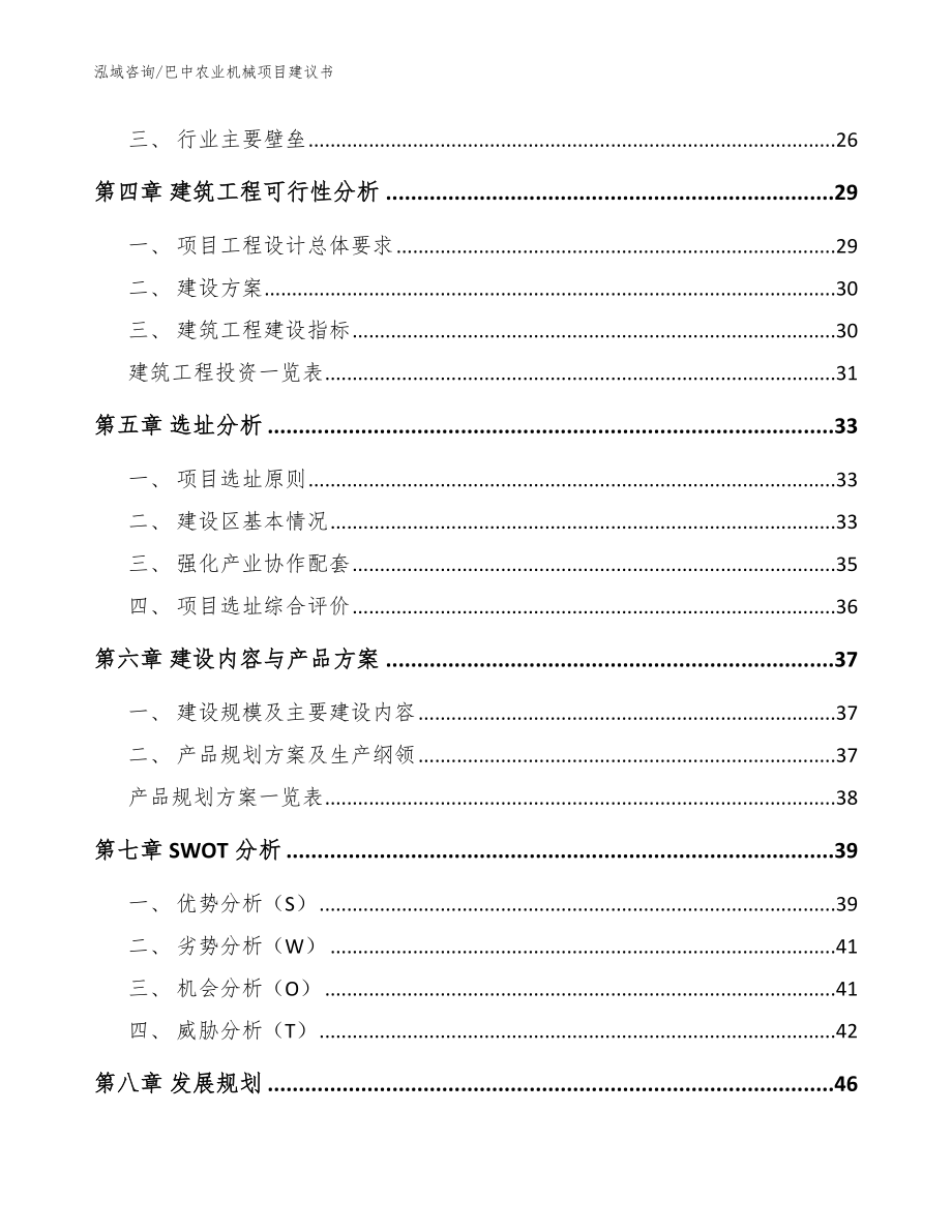 巴中农业机械项目建议书【模板范本】_第3页
