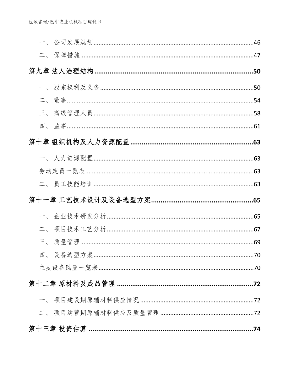 巴中农业机械项目建议书【模板范本】_第4页