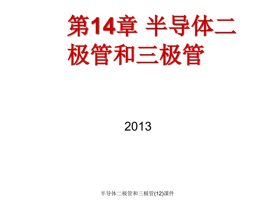 半导体二极管和三极管12课件_第1页