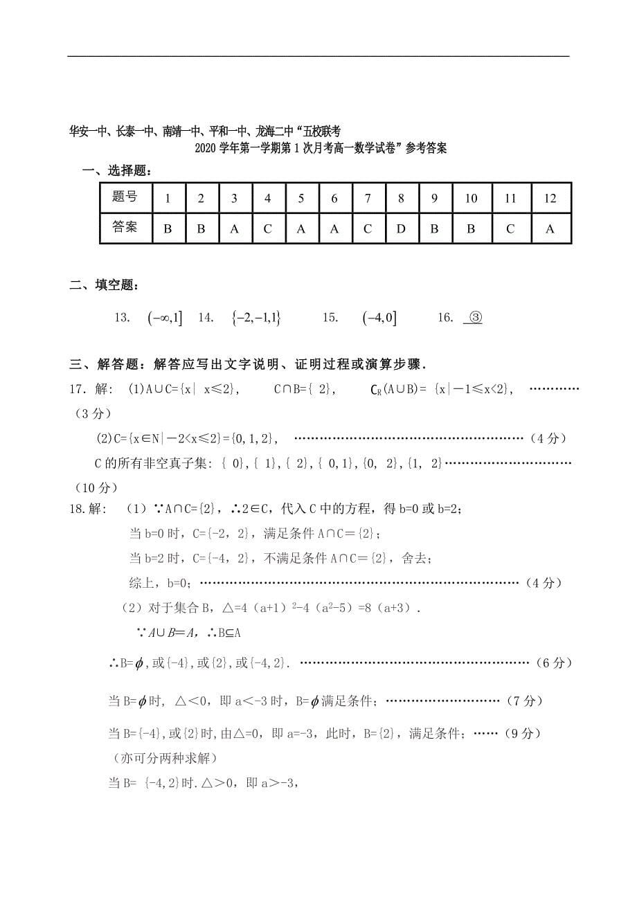 福建省平和一中南靖一中等五校高一数学上学期第一次联考试题1_第5页