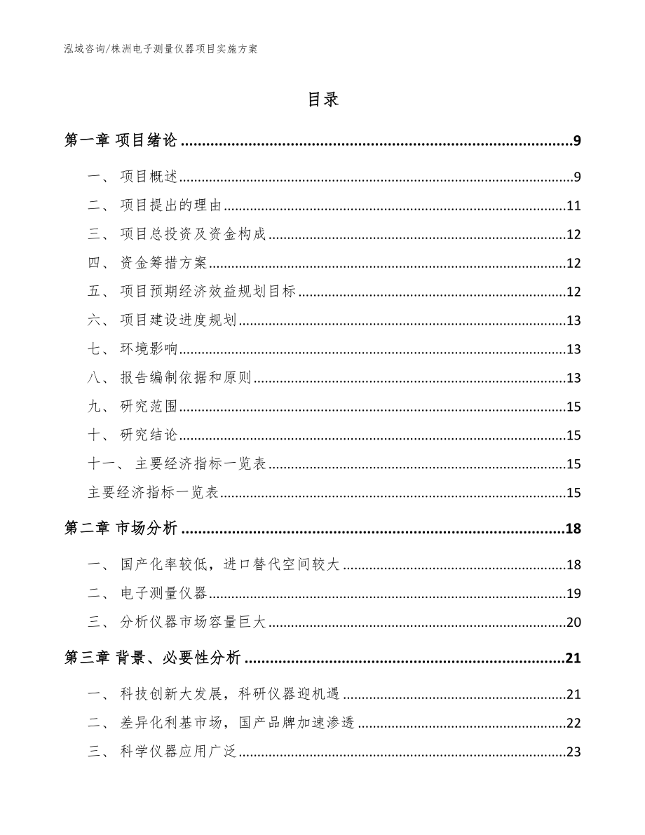 株洲电子测量仪器项目实施方案_第1页