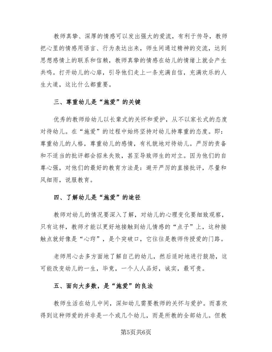 幼儿园教师培训总结心得体会范文（3篇）.doc_第5页