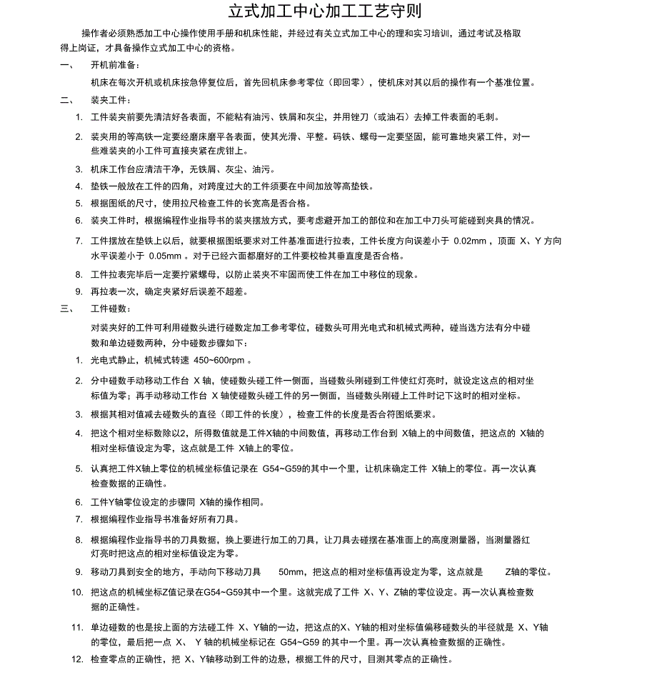 立式加工中心加工工艺守则_第1页