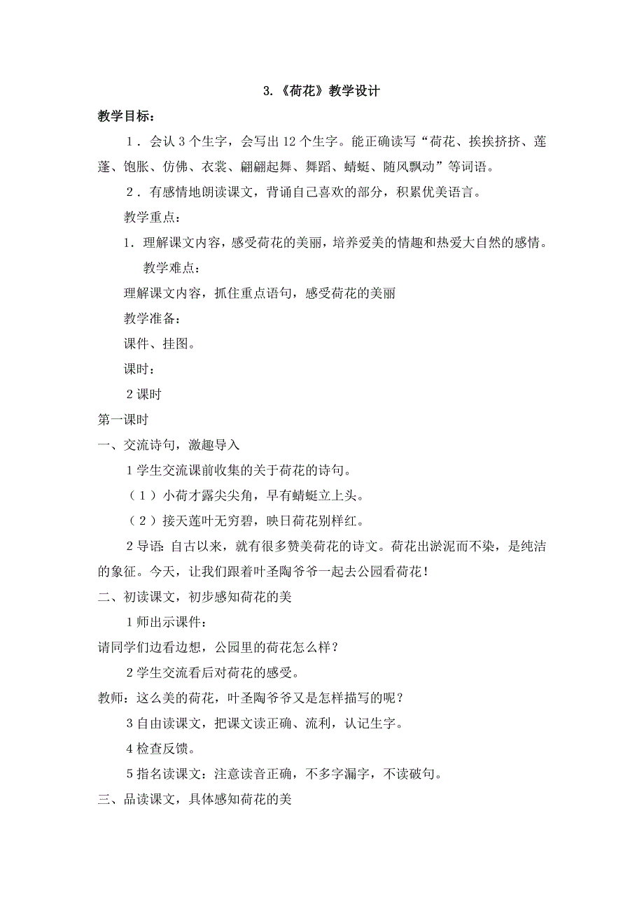 3.《荷花》教学设计[6].docx_第1页