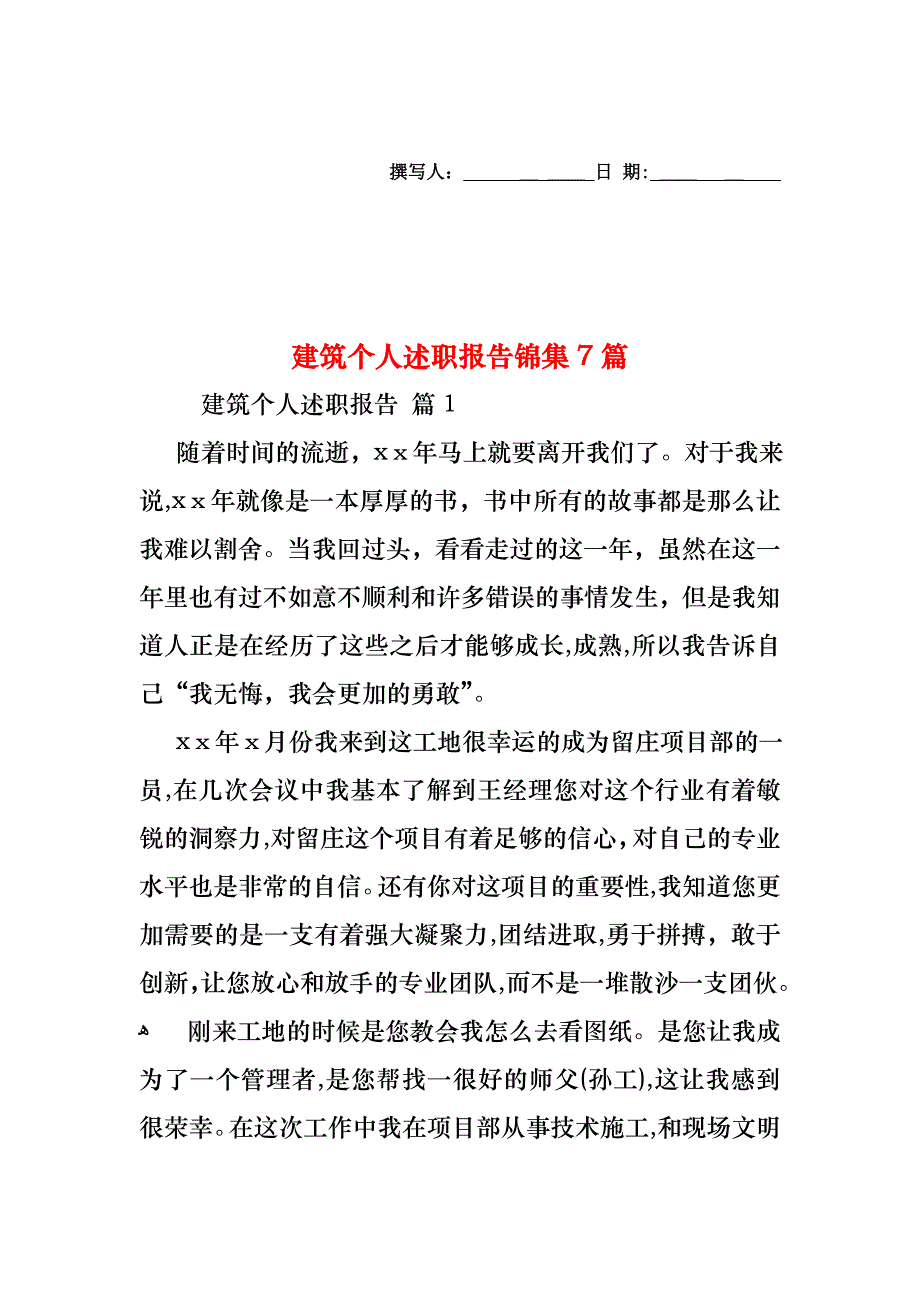 建筑个人述职报告锦集7篇_第1页